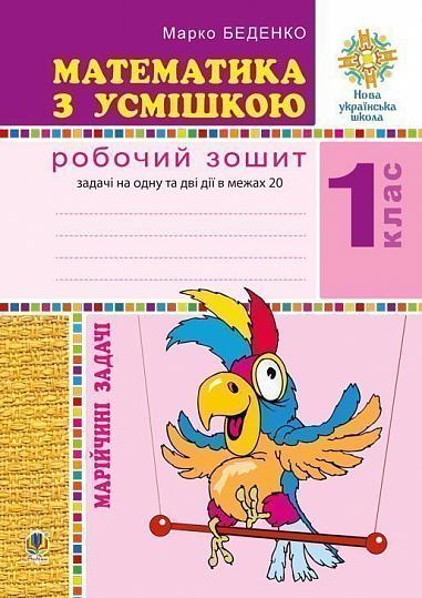 Математика з усмішкою. 1 клас. Марійчині задачі. Робочий зошит. НУШ  Беденко М.В.