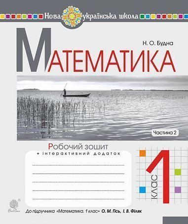 Математика. 1 клас. Робочий зошит. Ч. 2 (до підручника "Математика. 1 клас" авт. Гісь О.М., Філяк І.В.). НУШ  Будна Н.О.