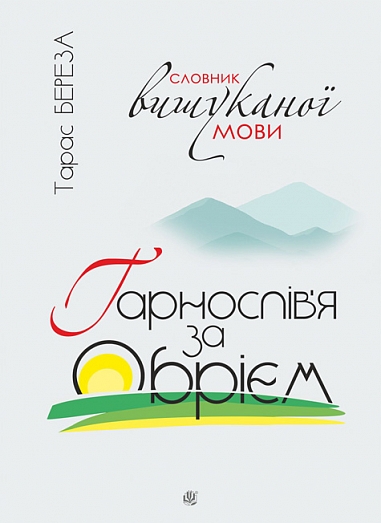 Гарнослів’я за обрієм : словник вишуканої мови  Береза Тарас