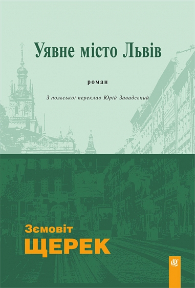 Уявне місто Львів : роман  Щерек Земовіт