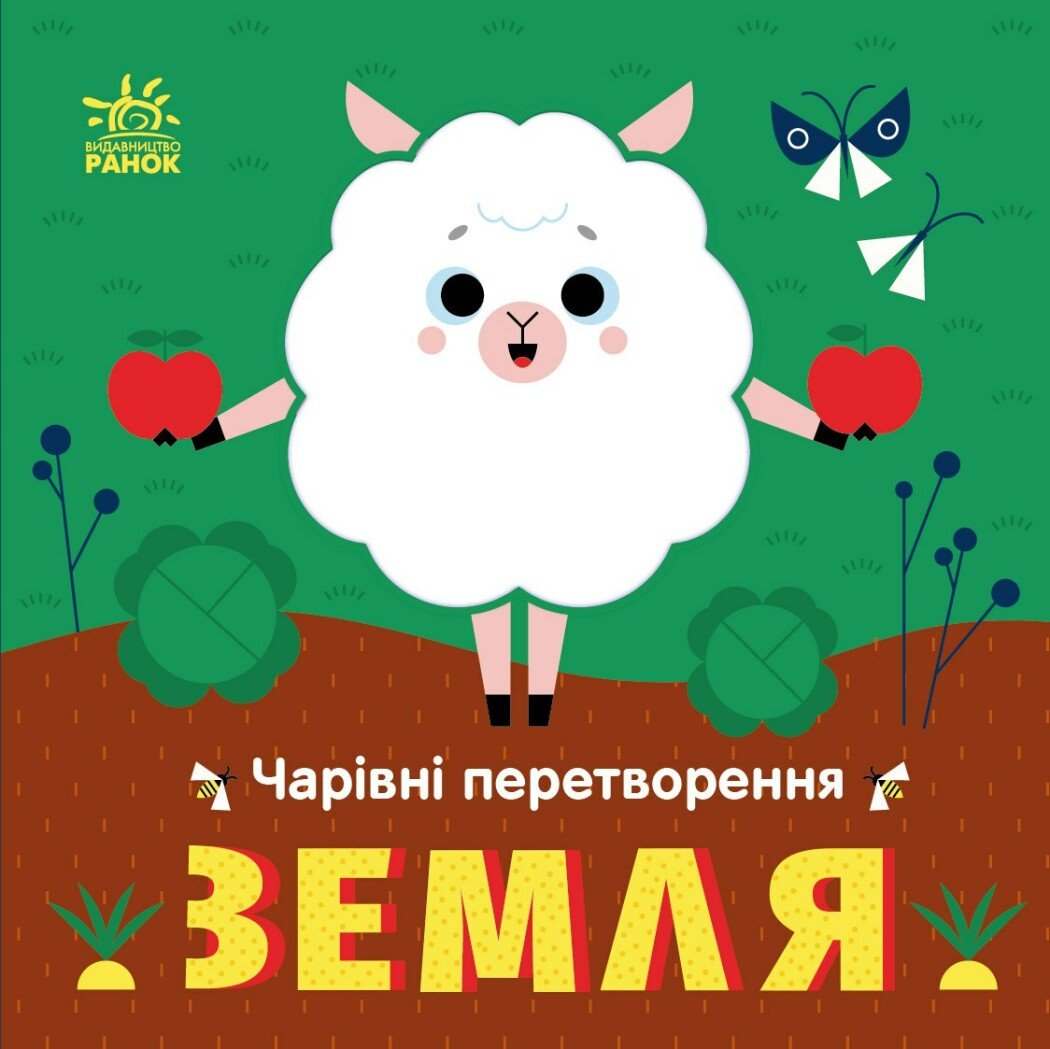 Чарівні перетворення  Земля