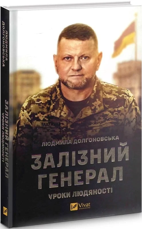 Залізний генерал. Уроки людяності  Долгоновська Л.
