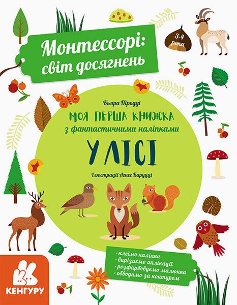 Монтессорі: світ досягнень. Моя перша книга з фантастичними наліпками. У лісі