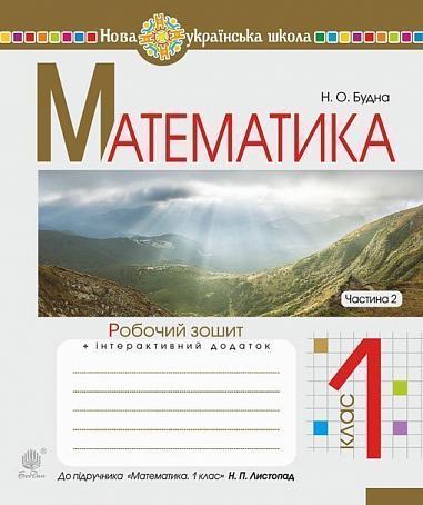 Математика. 1 клас. Робочий зошит. Ч. 2 (до підручника "Математика. 1 клас" авт. Листопад Н.П.)НУШ