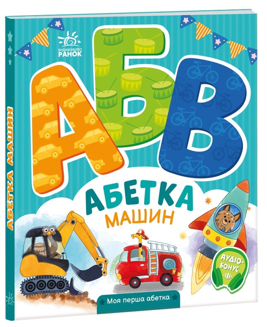 Моя перша абетка  Абетка машин