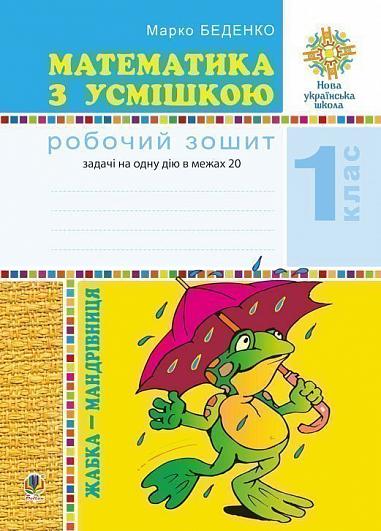 Математика з усмішкою. 1 клас. Жабка-мандрівниця. Робочий зошит. Задачі на одну дію в межах 20. НУШ   Беденко М.В.