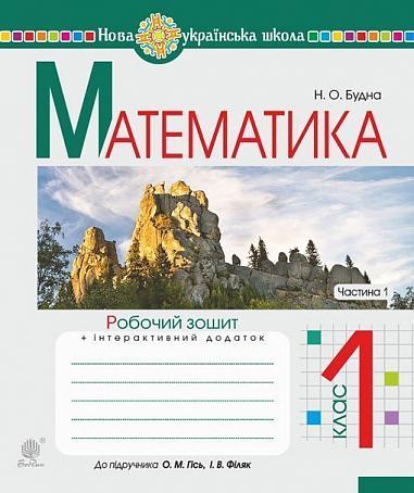 Математика. 1 клас. Робочий зошит. Ч. 1 (до підручника "Математика. 1 клас" авт. Гісь О.М., Філяк І.В.). НУШ  Будна Н.О.