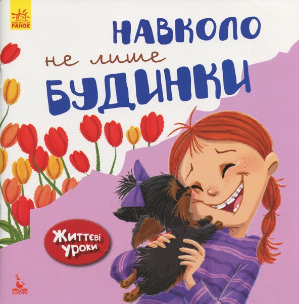 Життєві уроки. Навколо не лише будинки