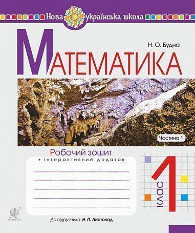 Математика. 1 клас. Робочий зошит. Ч. 1 (до підручника "Математика. 1 клас" авт. Листопад Н.П.) НУШ  Будна Н.О.