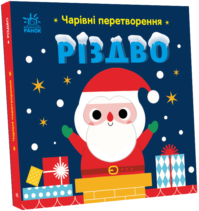 Чарівні перетворення  Різдво