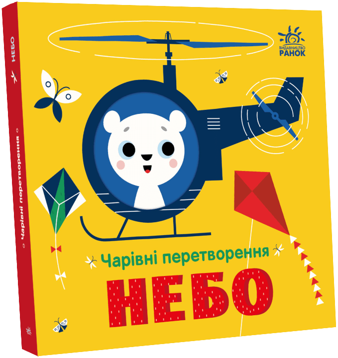 Чарівні перетворення  Небо