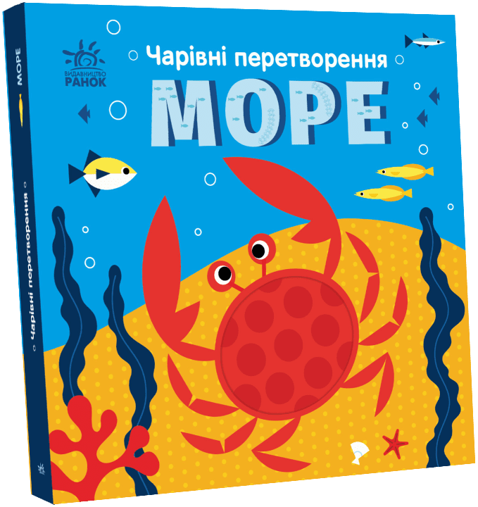 Чарівні перетворення  Море