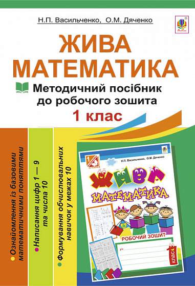 Жива математика. Числа 1-10 та число 0 : методичний посібник до робочого зошита. 1 клас