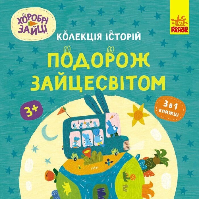Колекція історій. Хоробрі Зайці. Подорож Зайцесвітом