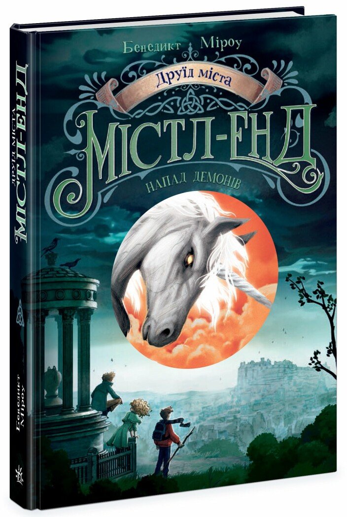 Містл-Енд   Друїд міста Містл-Енд. Напад демонів. Книга 4  Бенедикт Міроу