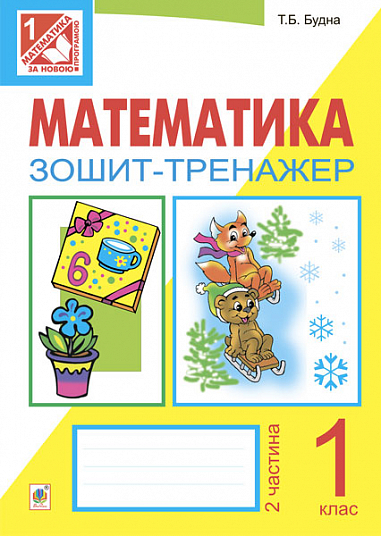 Математика. Зошит-тренажер. 1 клас: у 2 ч. Ч.2