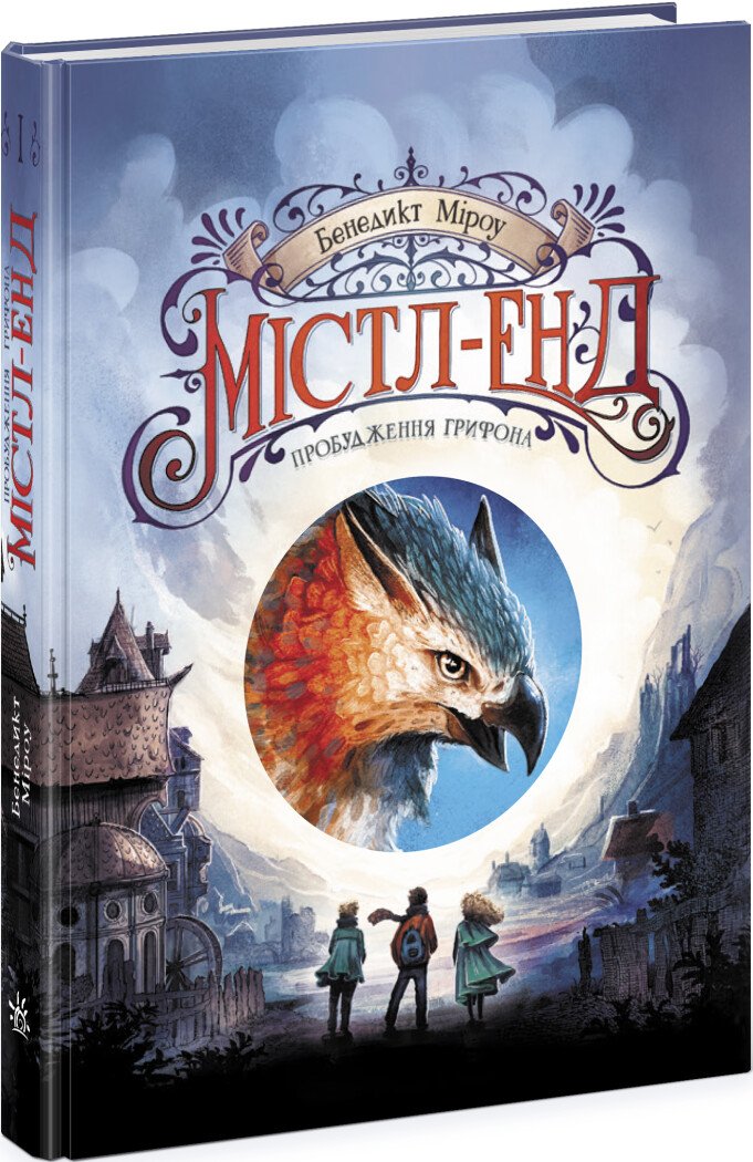 Містл-Енд  Містл-Енд. Пробудження грифона. Книга 1  Бенедикт Міроу