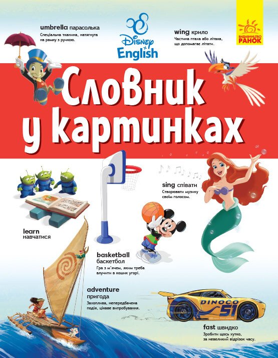 Дисней. Словники Disney. Англійсько-Український тлумачний словник у картинках