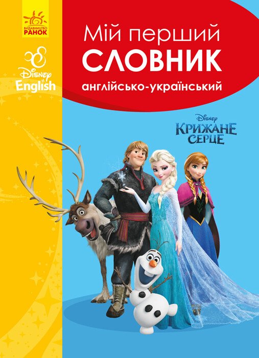 Дисней. Словники Disney. Мій перший Англійсько-Український словник. Крижане серце