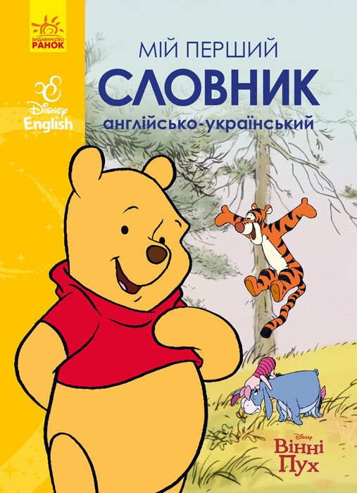 Дисней. Словники Disney. Мій перший Англійсько-Український словник. Вінні Пух