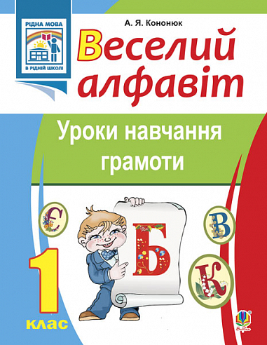 Веселий алфавіт. Уроки навчання грамоти: 1 клас.