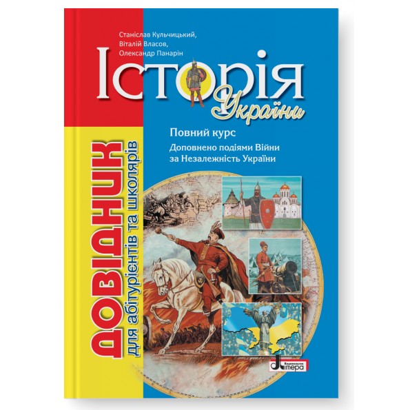 Історія України. Довідник для абітурієнтів та школярів. 8-ме видання Кульчицький С. В., Власов В. С., Панарін О. Є.