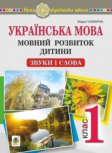 Українська мова. 1 клас. Мовний розвиток дитини: звуки і слова. Методичні рекомендації до букваря. НУШ   Чумарна М.І.