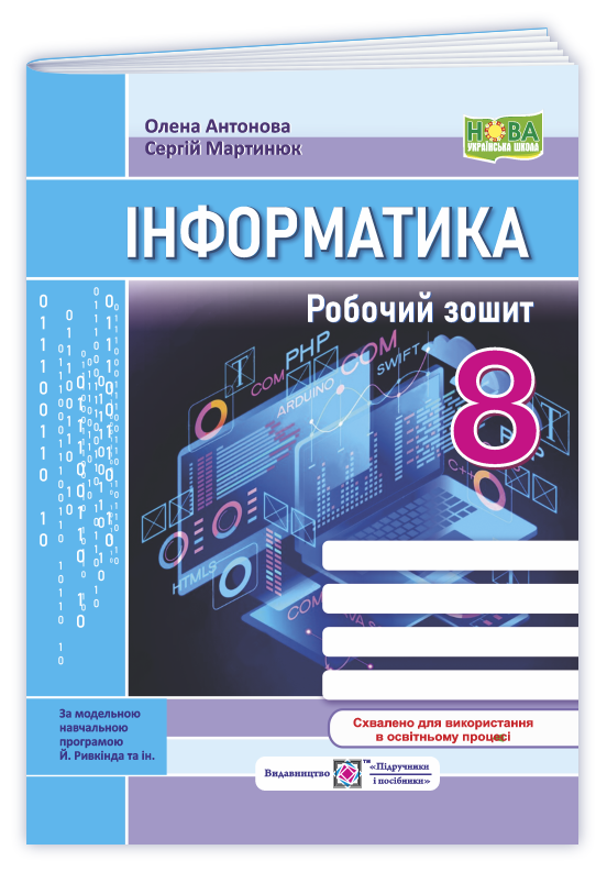 Інформатика. Робочий зошит. 8 клас НУШ  (до підручн. Й. Ривкінда та ін.) Антонова О.