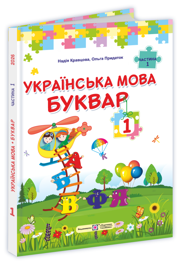 Українська мова. Буквар. Підручник для 1 класу  (у 2-х частинах). Частина 1  Кравцова Н., Придаток О.