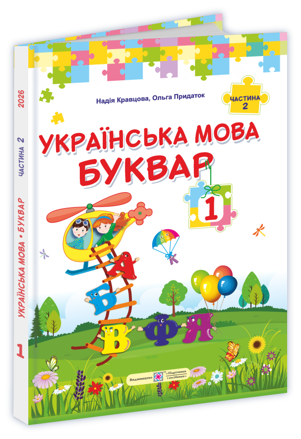 Українська мова. Буквар. Підручник для 1 класу (у 2-х частинах). Частина 2  Кравцова Н., Придаток О.