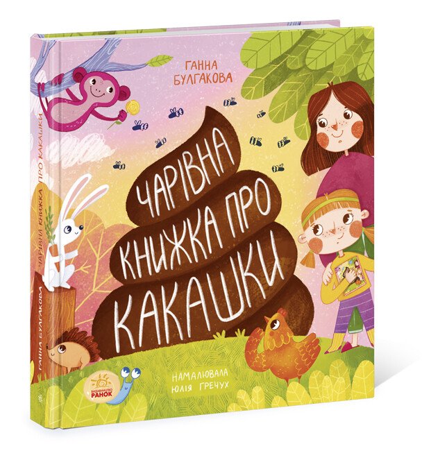Дітям про інтимне  Чарівна книжка про какашки Булгакова Г.К.