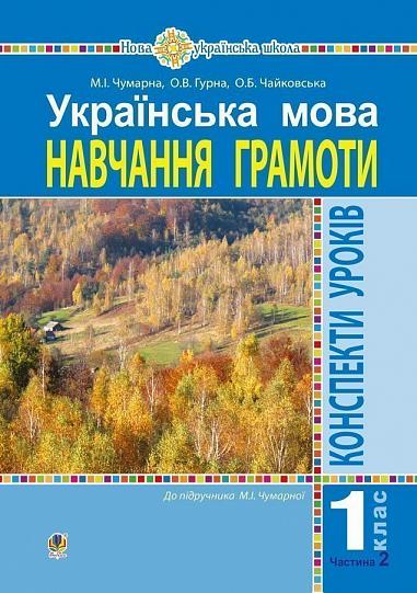 Українська мова. 1 клас. Конспекти уроків. Навчання грамоти. Ч.2.(до підручника Чумарної М.І.) НУШ