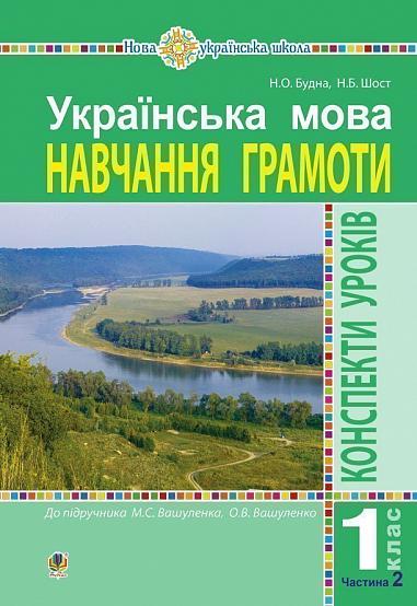 Українська мова. Навчання грамоти. 1 клас. Конспекти уроків.  Ч. 2 (до "Букваря" Вашуленка М.С., Вашуленко О.В.) НУШ   Будна Н.О.