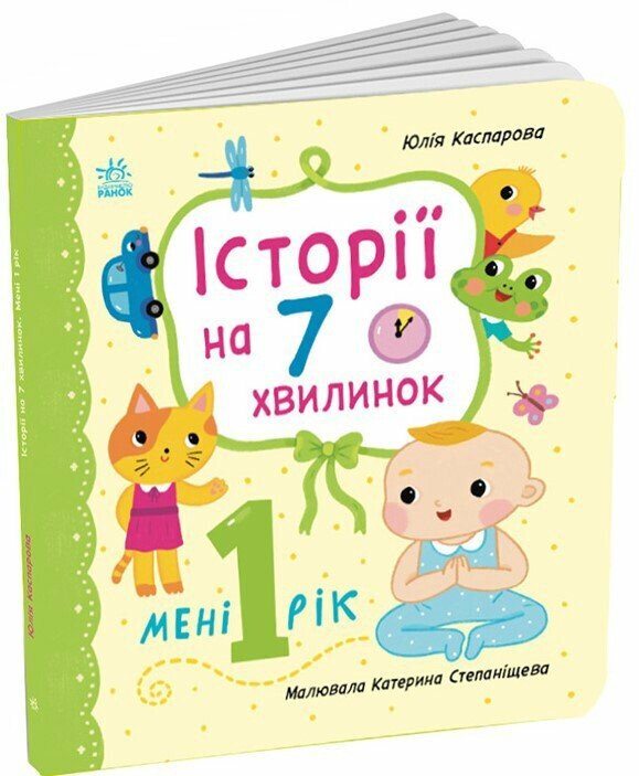 Історії на 7 хвилинок. Мені 1 рік  Каспарова Ю.В.