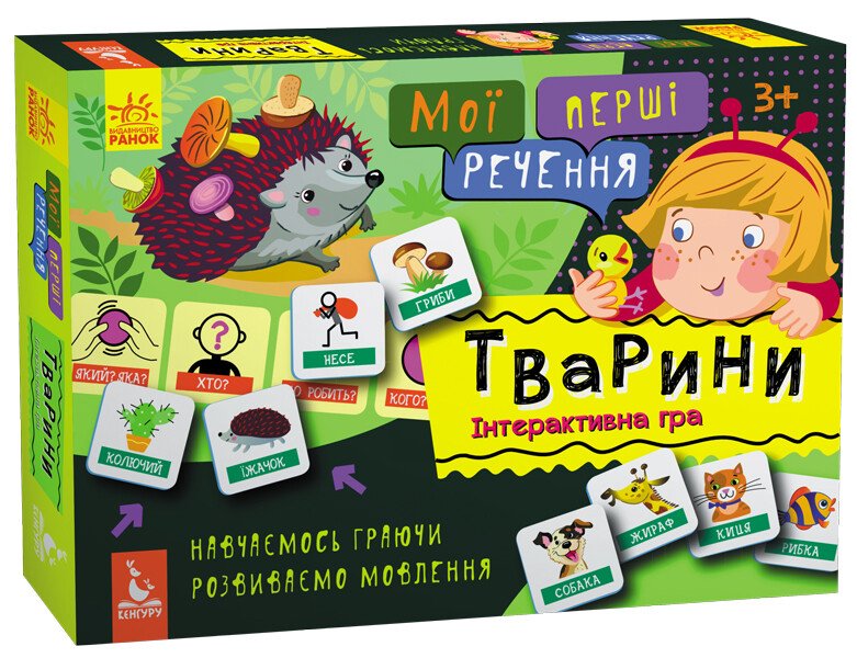 Мої перші речення. Тварини.