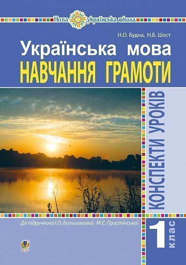Українська мова. 1 клас. Конспекти уроків. Навчання грамоти (до "Букваря" Большакової І.О., Пристінської М.С.) НУШ   Будна Н.О. та ін.