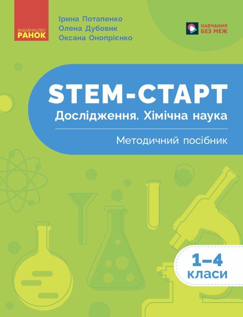 НУШ 1-4 кл. STEM-Старт. Дослідження. Хімічна наука. Методичний посібник.