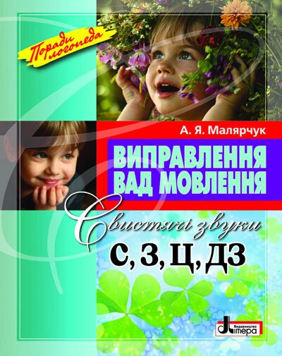 Виправлення вад мовлення Звуки С,З,Ц,ДЗ  Малярчук А.Я.
