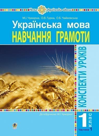 Українська мова. 1 клас. Конспекти уроків. Навчання грамоти. Ч.1. ( до підручника Чумарної М. І.) НУШ