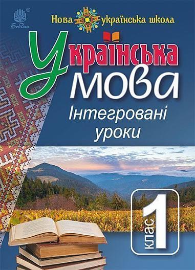 Українська мова : Інтегровані уроки. 1 клас : посіб. для вчителя. НУШ  Варзацька Л.О.