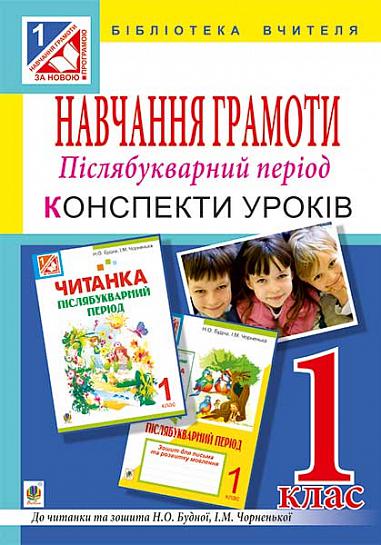 Навчання грамоти. Післябукварний період : конспекти уроків : 1 кл. (до читанки та зошита Н.О.Будної та І.М.Чорненької)