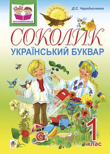 Соколик. Український буквар для першокласників.