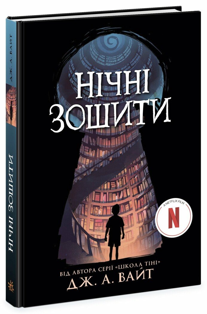 Нічні зошити  Дж. А. Вайт