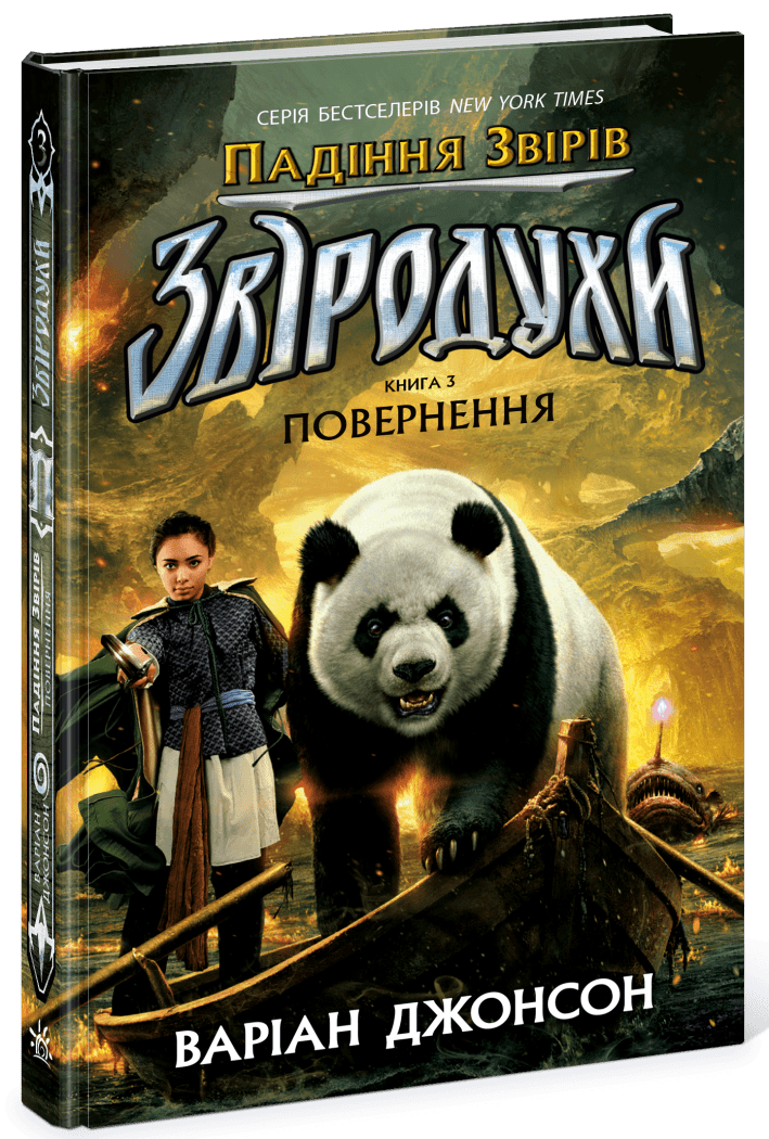 Звіродухи. Падіння звірів   Повернення. Книга 3  Джонсон Варіан