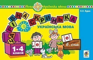 Українська мова. 1 клас. Чарівна скринька. Практичний матеріал для фронтальної та індивідуальної роботи. НУШ  Будна Н.О. та ін.