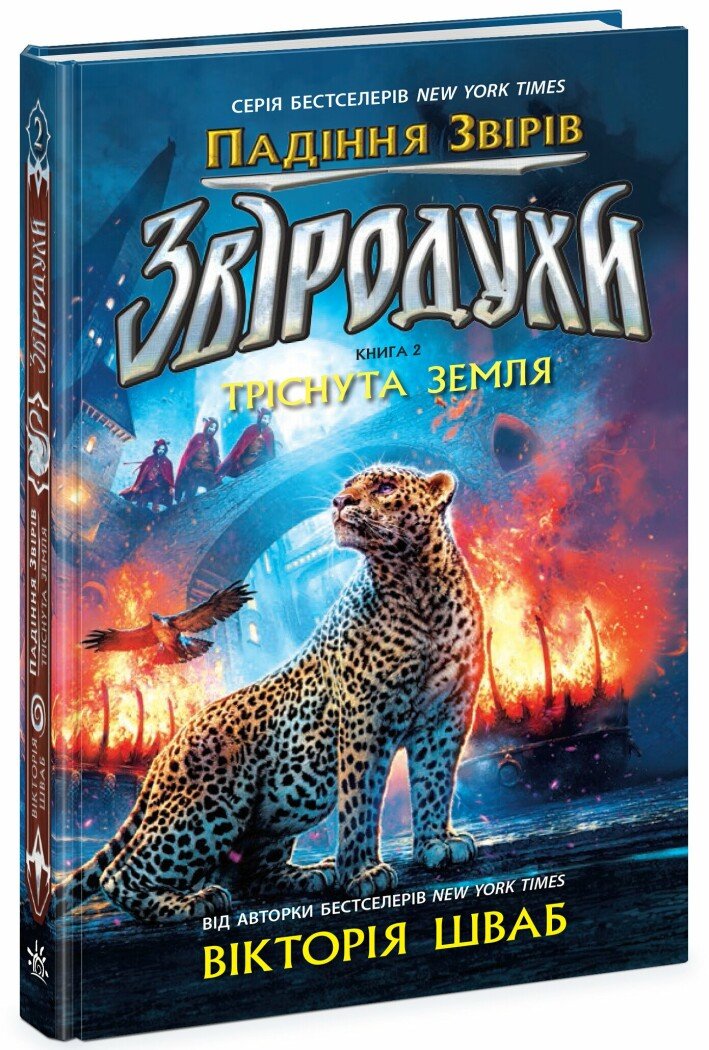 Звіродухи. Падіння звірів. Тріснута земля.. Книга 2  Шваб В.Е.