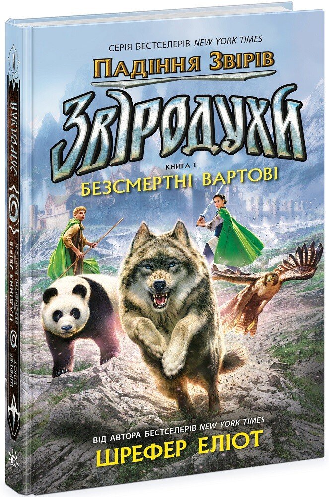 Звіродухи. Падіння звірів. Безсмертні вартові. Книга 1  Еліот Шрефер