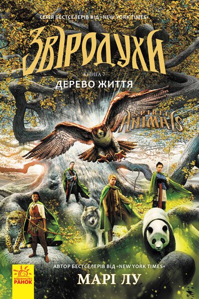 Звіродухи  Дерево життя  кн.7  Марі Лу