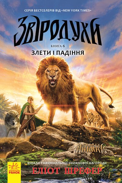 Звіродухи  Злети та падіння  кн.6  Еліот Шрефер