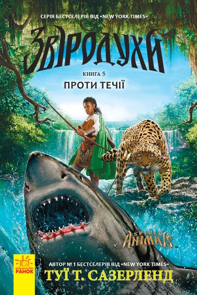 Звіродухи  Проти течії  кн.5  Туї Т. Сазерленд
